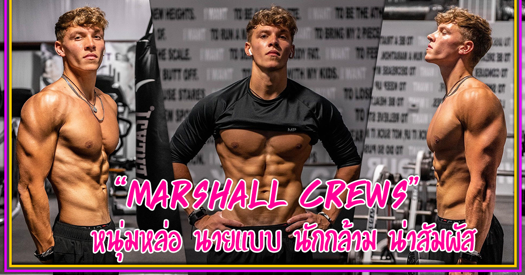 เปิดวาร์ป Marshall Crews หนุ่มหล่อ นายแบบ นักกล้าม น่าสัมผัส - ส่องความแซ่บ หนุ่มหล่อ คนดัง นัก