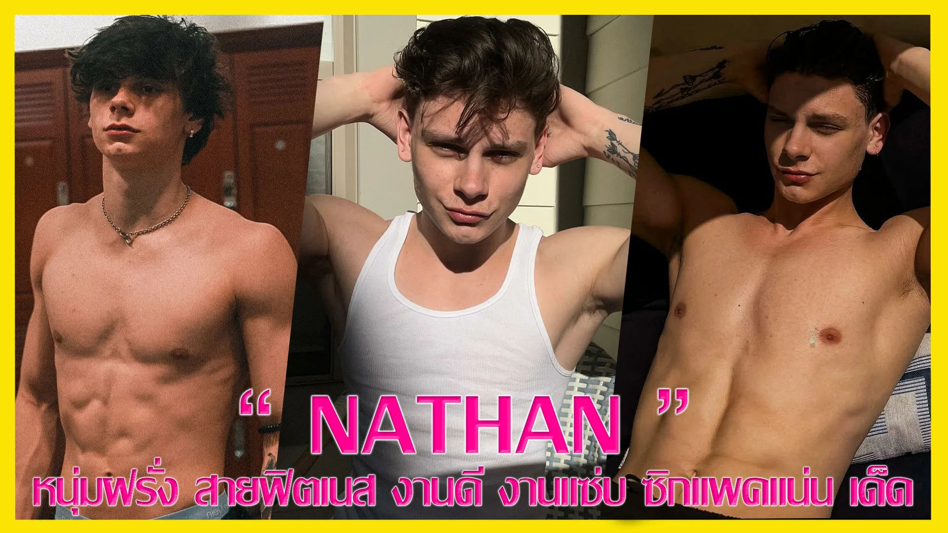 Shell Nathan เปิดวาร์ป NATHAN หนุ่มฝรั่ง สายฟิตเนส งานดี งานแซ่บ ซิกแพคแน่น เด็ด